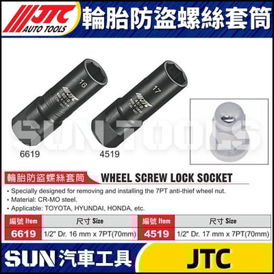 JTC-6619 4519 輪胎防盜螺絲套筒1
