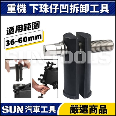 N 重機 下珠仔凹拆卸工具1