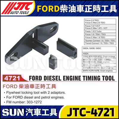 JTC-4721 FORD 柴油車正時工具1