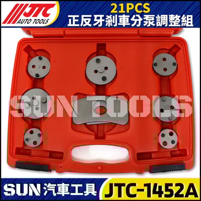 JTC-1452A  21PCS 正反牙剎車分泵調整組4