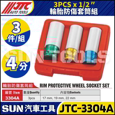 JTC-3304 3304A 5530 輪胎防傷套筒組2