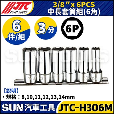 JTC-H306M 3/8" x 6PCS 中長套筒組1