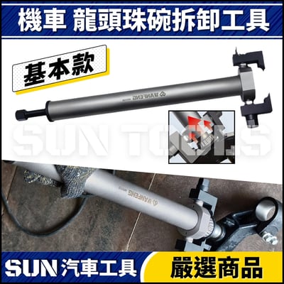 N 機車 三角台珠碗拆卸工具3