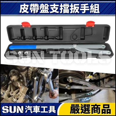 N 皮帶盤支擋扳手組1