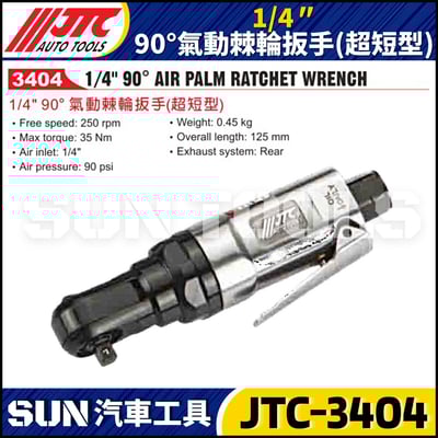 JTC-3404  1/4" 90° 氣動棘輪扳手 (超短型)2