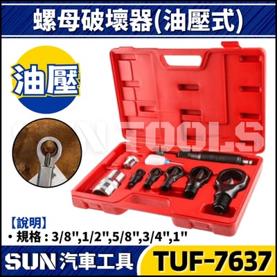 TUF-7637 8件 螺母破壞器(油壓)1