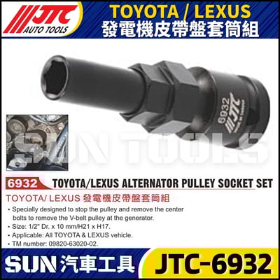 JTC-6932  TOYOTA / LEXUS 發電機皮帶盤套筒組1