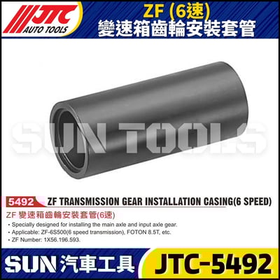 JTC-5492 ZF (6速) 變速箱齒輪安裝套管1