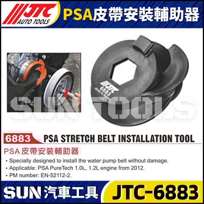 JTC-6883  PSA 皮帶安裝輔助器1