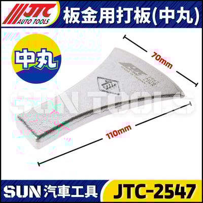 JTC-2542 2543 2544 2545 2546 2547 2548 板金用打板7