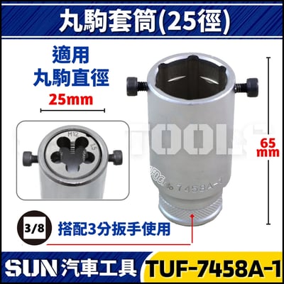 TUF 丸駒套筒 (25徑/38徑/50徑)2