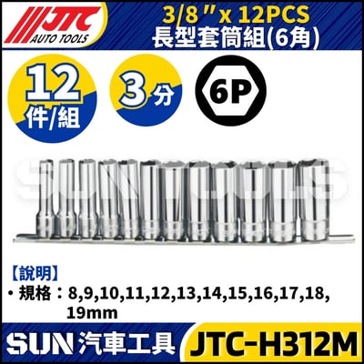 JTC-H312M 3/8" x 12PCS 長型套筒組 (6PT)1