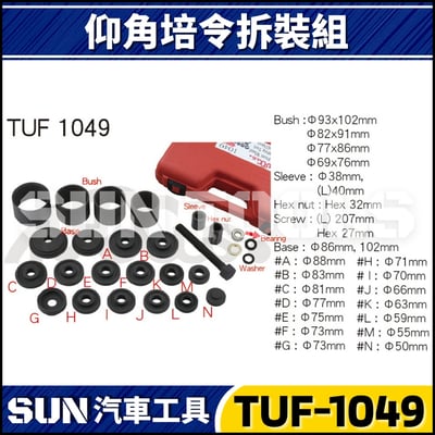 TUF-1049 23件 仰角培令拆裝組2
