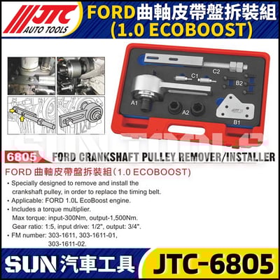 JTC-6805 FORD 曲軸皮帶盤拆裝組 (1.0 ECOBOOST)1