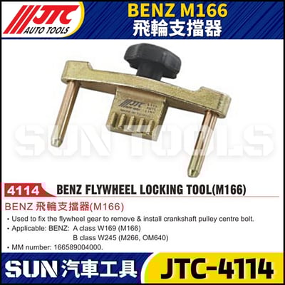 JTC-4114 BENZ(M166) 飛輪支擋器1