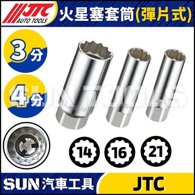 JTC-4730 4812 4813 4814 4815 火星塞套筒 (彈片式)1