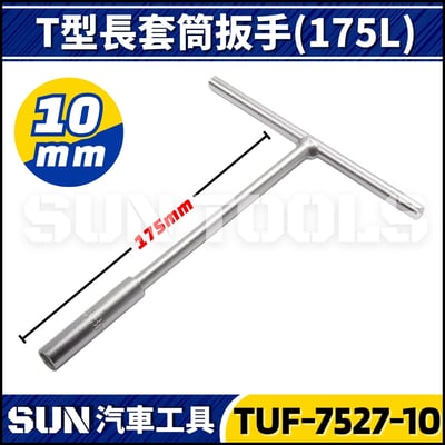 TUF T型長套筒扳手(175L)2