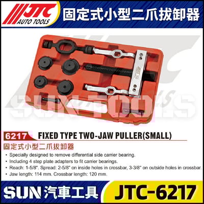 JTC-6217 固定式小型二爪拔卸器1