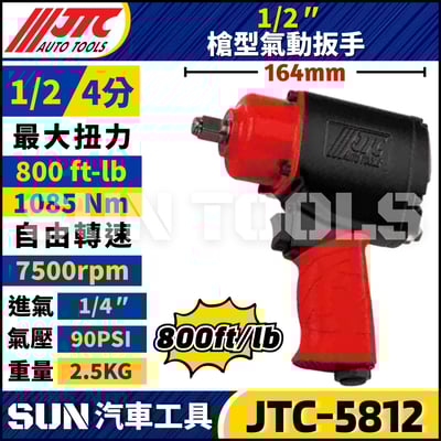 JTC-5812 1/2" (800FT / LB ) 槍型氣動扳手1