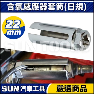 N 含氧感應器套筒(日規)1