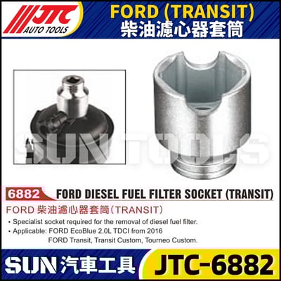 JTC-6882 FORD (TRANSIT) 柴油濾心器套筒1