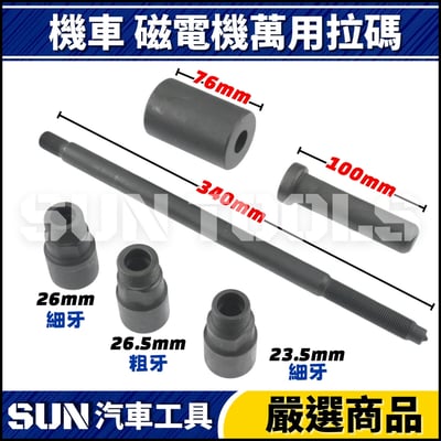 N 機車 磁電機萬用拉碼2