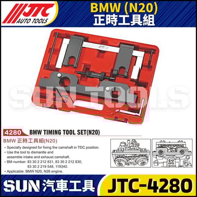 JTC-4280 BMW(N20) 正時工具組1