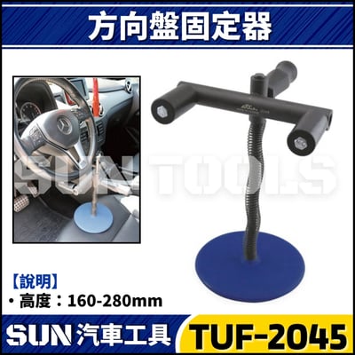 TUF-2045 方向盤固定器1