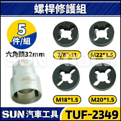TUF-2349 5件 螺桿修護組1