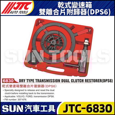 JTC-6830 乾式變速箱雙離合片附歸器(DPS6)1
