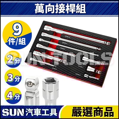 N 9件 萬向接桿組1