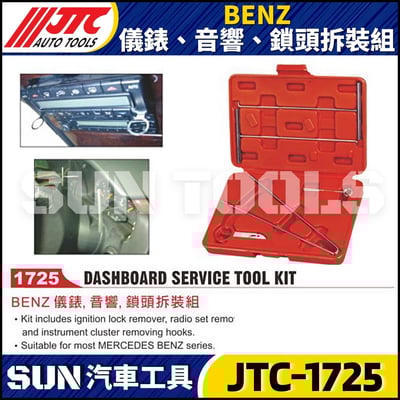 JTC-1725 BENZ 儀錶、音響、鎖頭拆裝組1