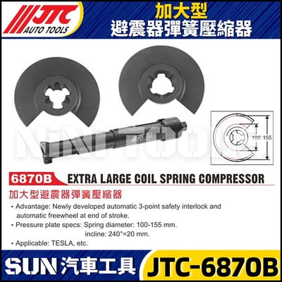 JTC-6870B 加大型避震器彈簧壓縮器1