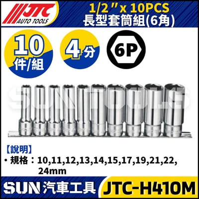 JTC-H410M 1/2" x 10PCS 長型套筒組1