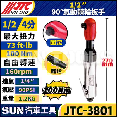JTC-3801 1/2" 90° 氣動棘輪扳手1