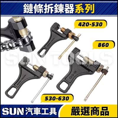N 鏈條拆鍊器 420 530 630 8601