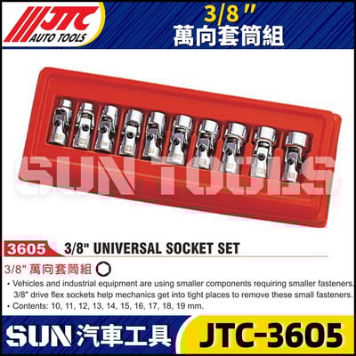 JTC-3605 3/8" 萬向套筒組1