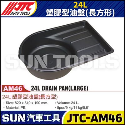 JTC-AM46  24L 塑膠型油盤 (長方型)1