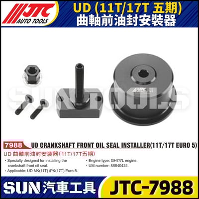 JTC-7988 UD (11T/17T 五期) 曲軸前油封安裝器1