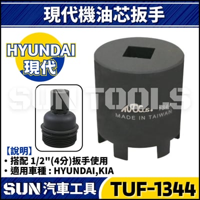 TUF-1344 現代機油心扳手(HYUNDAI & KIA)1