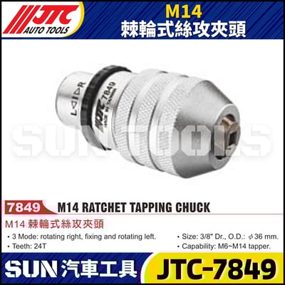 JTC-7849  M14 棘輪式絲攻夾頭1
