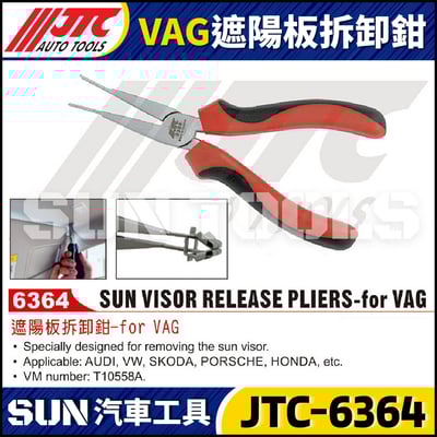 JTC-6364 VAG 遮陽板拆卸鉗3