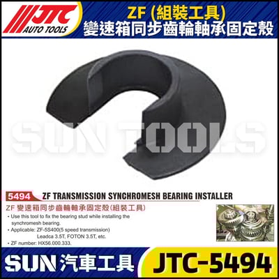 JTC-5494 ZF (組裝工具) 變速箱同步齒輪軸承固定殼1
