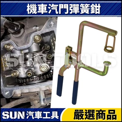 N 機車 汽門彈簧鉗1