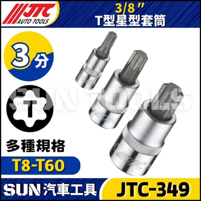 JTC-349  3/8" T型星型套筒1