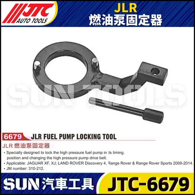 JTC-6679 JLR 燃油泵固定器1