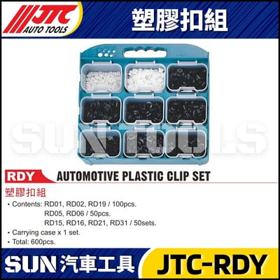 JTC-RDY 塑膠扣組1