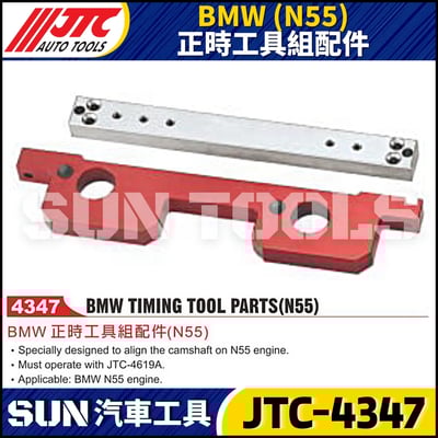 JTC-4347  BMW(N55) 正時工具組配件1