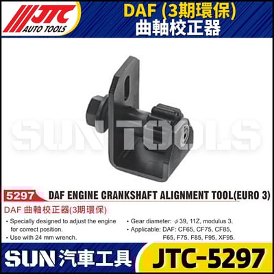 JTC-5297 DAF(3期環保) 曲軸校正器1