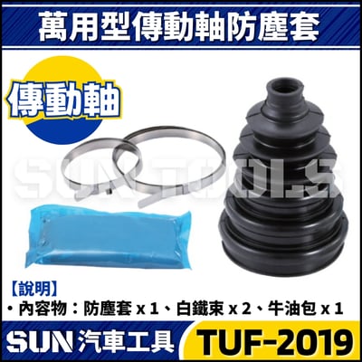 TUF-2019 萬用型傳動軸防塵套1